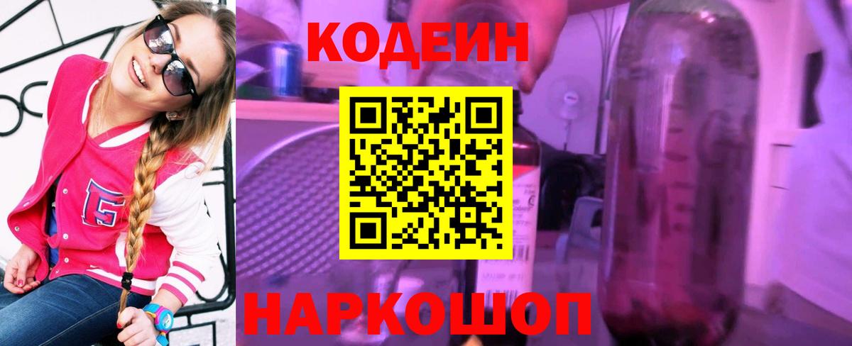 Кодеин напиток Lean (лин) Копейск